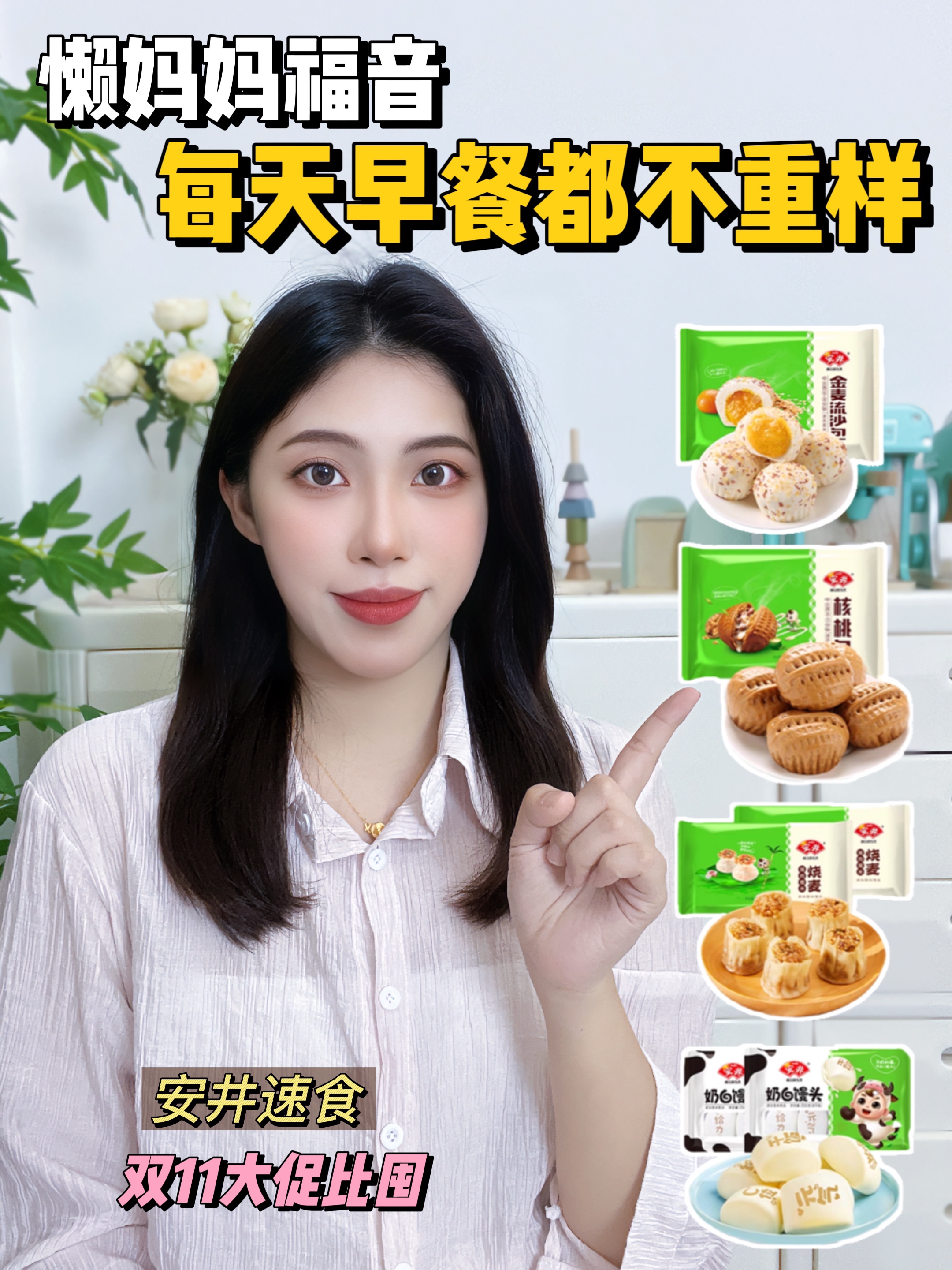 自从孩子上学之后，想要起床真的是太痛苦了， 还好我提前囤了安井家的速食...