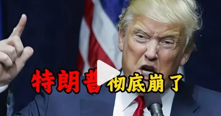 连环暴击下的“崩溃”：特朗普与美式霸权的双重溃败