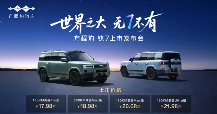 比亚迪“大五座天花板”方程豹钛7火爆上市，售价17.98万元起