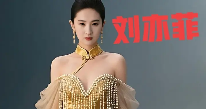 刘亦菲金色流沙裙造型惊艳绝伦气质优雅