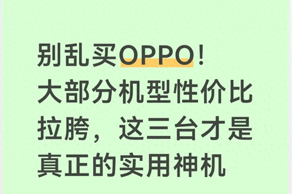 别乱买OPPO！大部分机型性价比拉胯，这三台才是真正的实用神机