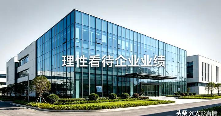 关于新易盛业绩是否达标，我有不同看法