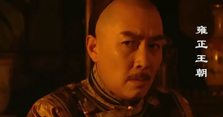 四爷的第一场硬仗