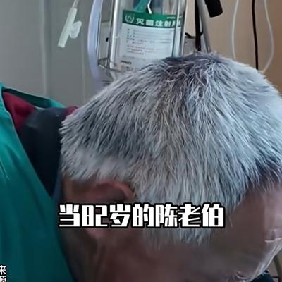 人间清醒剂：病床上，一位82岁的老人哭得