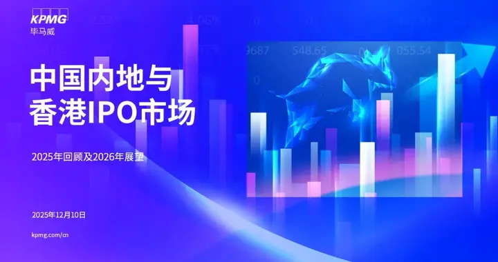 中国内地与香港IPO市场：2025年回顾及2026年展望