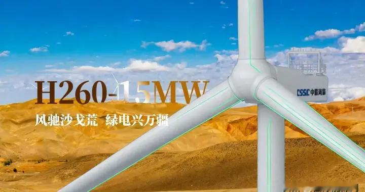 发电量+10% 、度电成本-5%，中船科技陆上最大15MW双馈风机下线