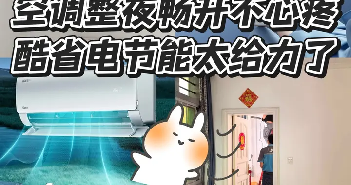 空调只敢定时不敢通宵开，有了酷省电还用委屈自己吗？