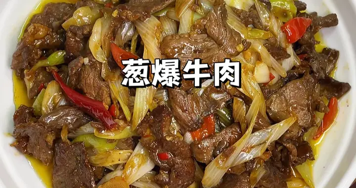 家常菜葱爆牛肉｜葱香四溢牛肉嫩到爆汁，做法简单超级下饭！
