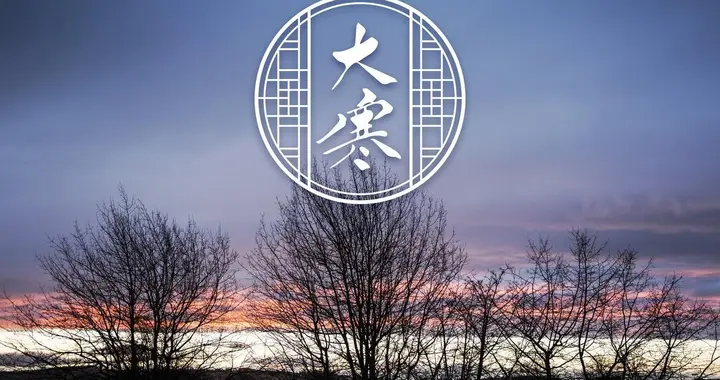 【节令之美】大寒：岁末天寒处，灯火照归途