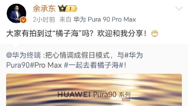 才思敏捷的小米生活：华为余承东问大家有拍