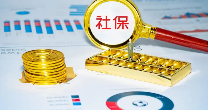 社保新规落地，背后藏着一大信号
