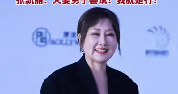 澳门红毯辣眼一幕！63岁张凯丽黑丝短裙惹争议，刘晓庆一语成谶