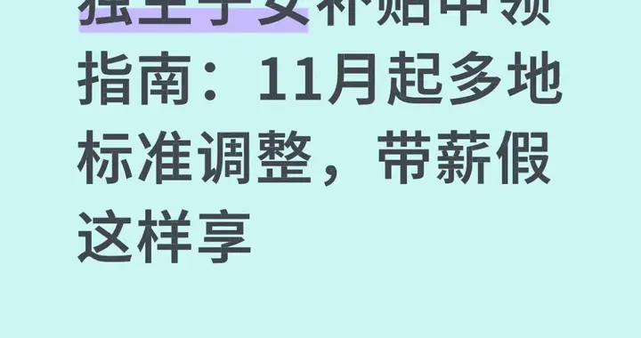 独生子女补贴申领指南：11月起多地标准调整，带薪假这样享
