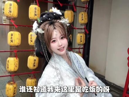 吃饭当然要美美的！还要看表演！