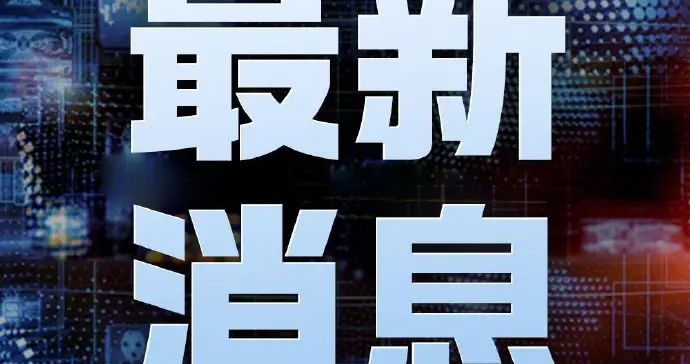 美国著名反华政客、共和党籍参议员格勒厄姆，死了！
