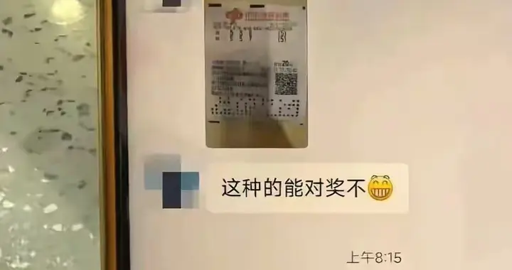 老彩民群里晒中大奖，彩票遭邻居截胡？照片泄密全程回顾