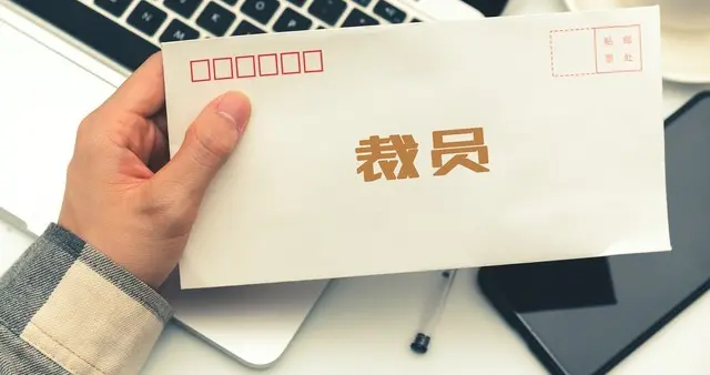 当公司开始对员工降薪时，就是企业走向没落的开始