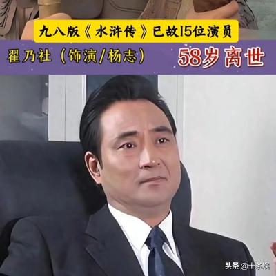 十条娱：九八版“水浒传”已故16位演员