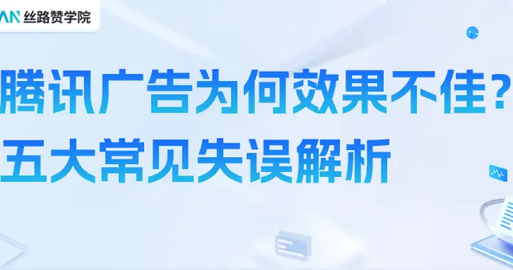 腾讯广告为何效果不佳？五大常见失误解析