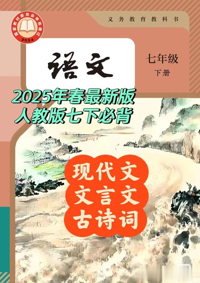 寒假必备：2025年春最新版七下语文必背