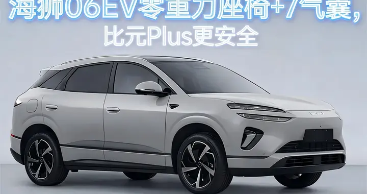 2026款海狮0EV上市，5分钟闪充、142L前备箱，值得买吗？