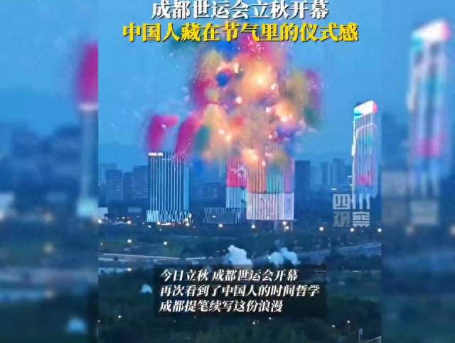 成当成都世运会遇上立秋8月7日今天立秋，成都世运会开幕!