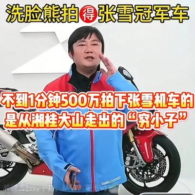 鸣金网：44秒98轮出价，张雪夺冠机车封