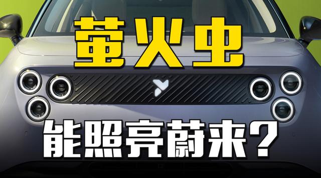 丑到上热搜？蔚来第三品牌萤火虫登场亮相