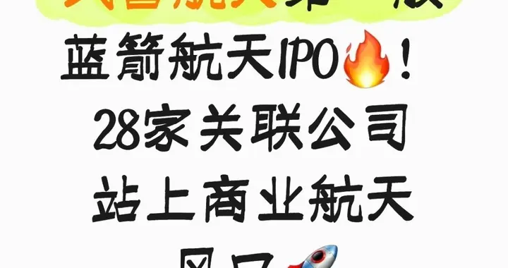 民营航天第一股蓝箭航天IPO！28家关联公司站上商业航天风口