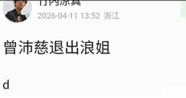 曾沛慈被曝退出浪姐？网友：这瓜保熟吗?
