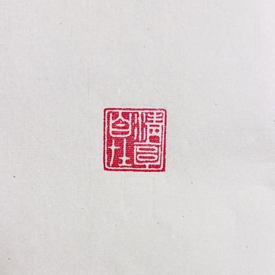 吴铮：闲章钤文：【清享自在】 清享自在