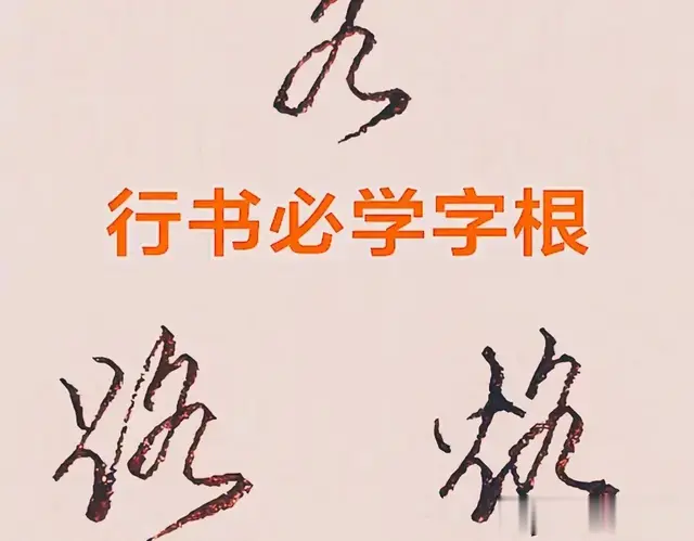 行书字符连带技巧，这样书写各字真漂亮！