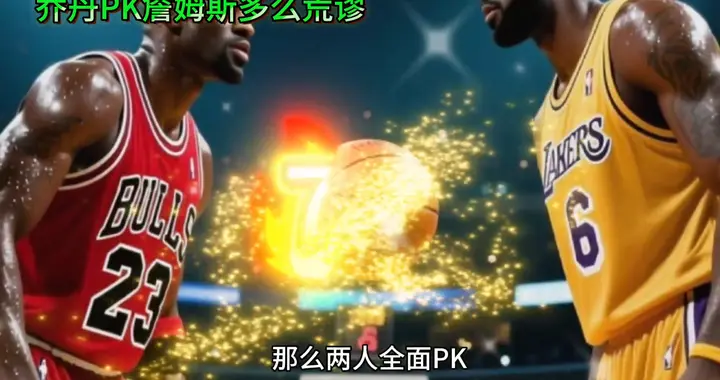 乔丹PK詹姆斯的荒谬之处，詹姆斯一数据7-0完爆乔丹