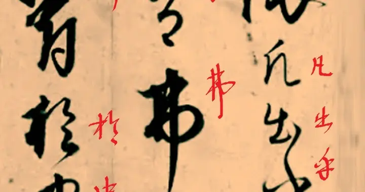 游龙惊鸿：饶介《送孟东野序》中的狂草禅心