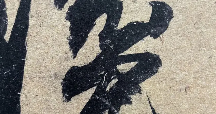 杜牧｜张好好詩卷 ​​​单字放大节选欣赏！