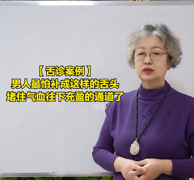 舌诊案例：男人最怕补成这样的舌头，堵住气血往下充盈的通道了