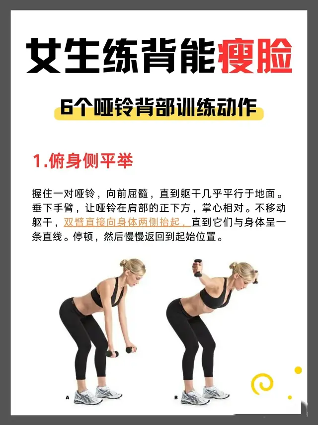 女生练背能瘦脸，6个哑铃背部训练动作