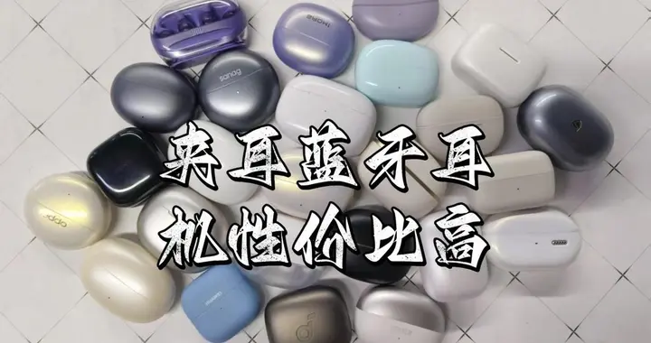 耳夹式耳机哪个好用？夹耳蓝牙耳机性价比高