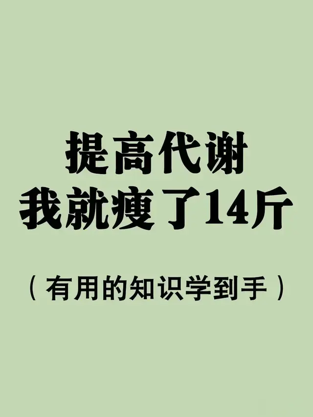17种提高代谢率的方法 帮助你快速减重！