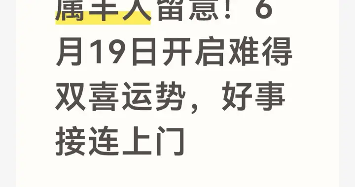 属羊人留意！6月19日开启难得双喜运势，好事接连上门
