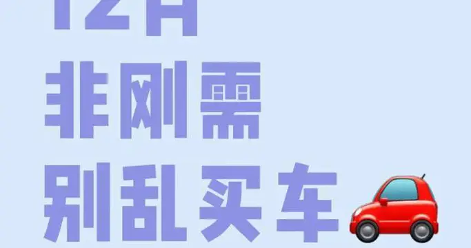 今年12月，非刚需千万别买车