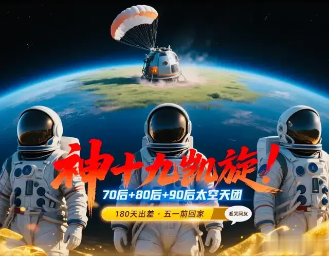 神十九凯旋！70后+80后+90后太空出差180天，五一前回家看哭网友