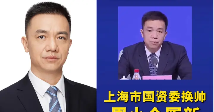 周小全任上海市国资委主任！金融口管国资，三个考量藏着深意