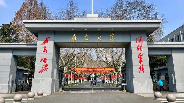 南京市四大一流大学介绍