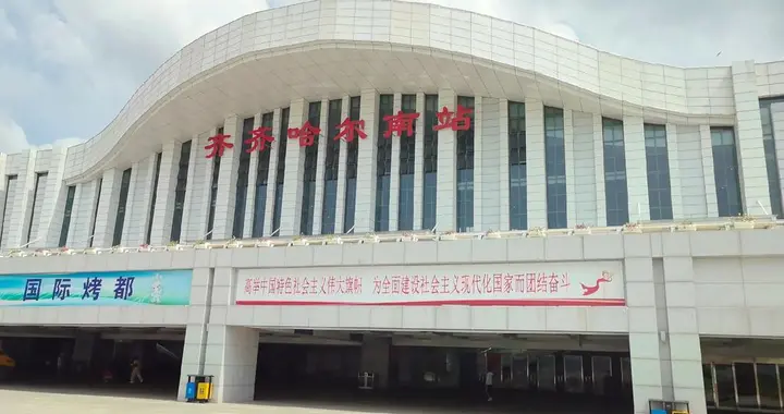 齐齐哈尔：老省会，如何守住“第二城”、重塑西部铁路枢纽地位?