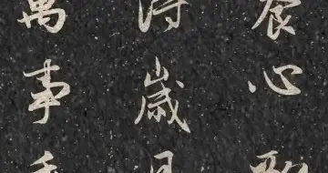 心乱时，抄一遍赵孟頫“写”的邵子《养心歌》