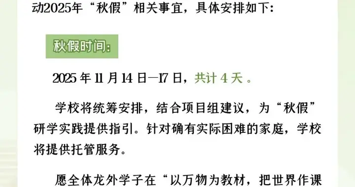 连休11天？广东多地学校通知放长假？