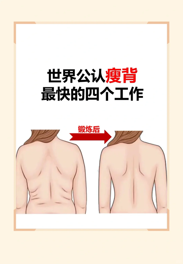 世界公认瘦背最快的四个动作，背薄一寸年轻十岁