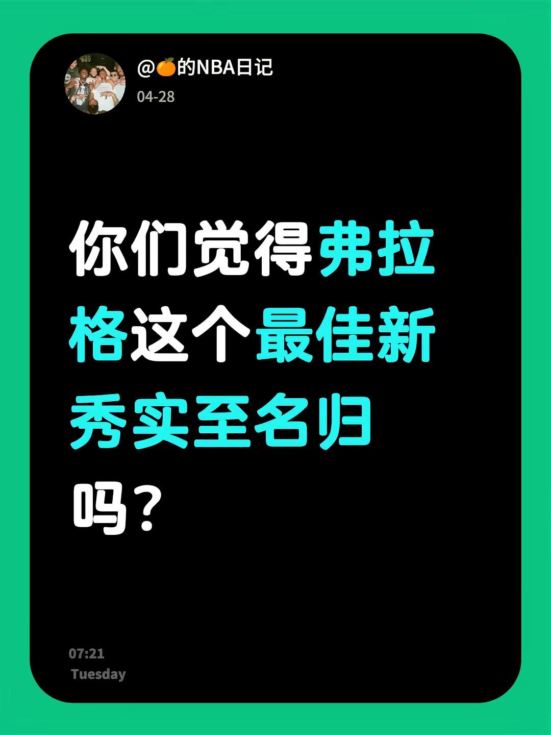 你们觉得弗拉格这个最佳新秀实至名归吗？