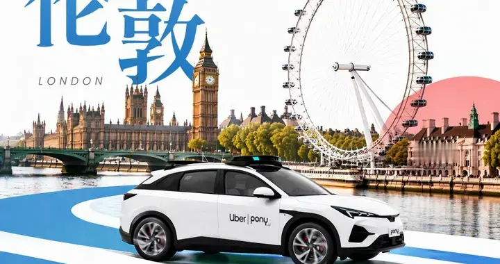 小马智行官宣进军英国伦敦，加速推进无人驾驶落地欧洲